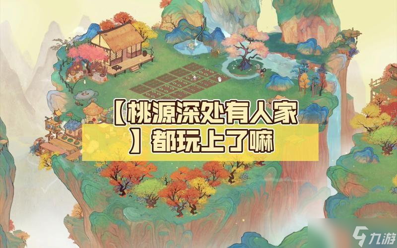桃源深处有人家怎么升级 桃源深处有人家新手快速升级小技巧