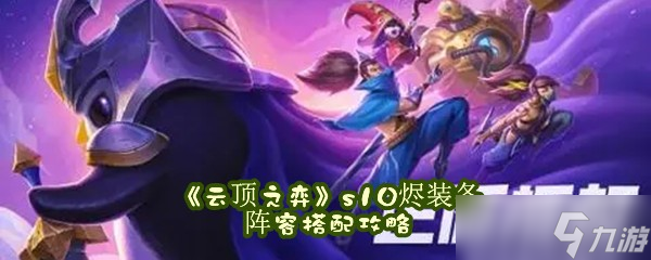 《云顶之弈》s10烬装备阵容搭配攻略