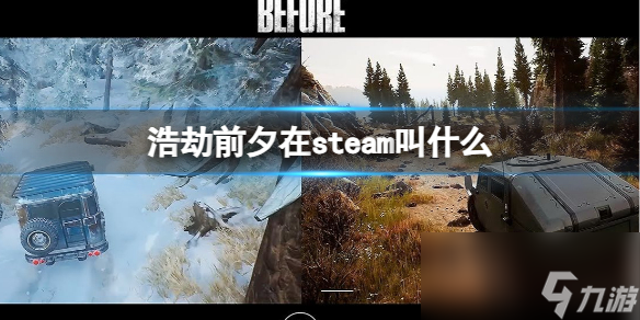 《浩劫前夕》在steam名稱介紹