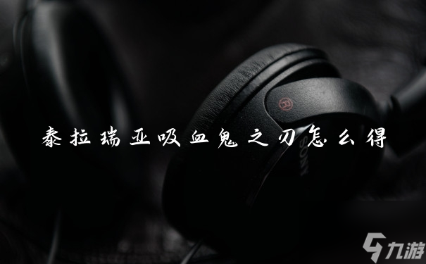 泰拉瑞亚吸血鬼之刃怎么得