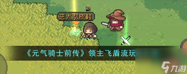 元气骑士前传领主飞盾流怎么玩-领主飞盾流玩法介绍
