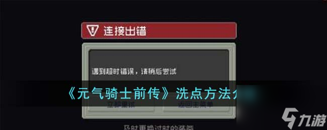 元气骑士前传怎么洗点-洗点方法介绍