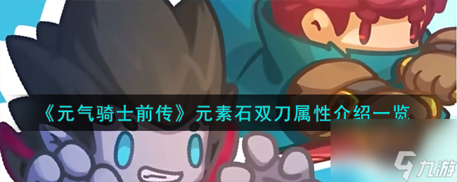 元气骑士前传元素石双刀怎么样-元素石双刀属性介绍一览