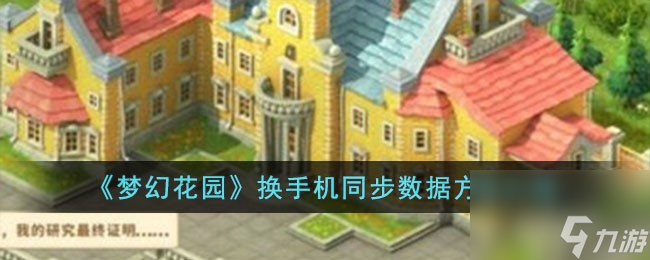 梦幻花园换手机同步数据方法是什么-换手机同步数据方法介绍