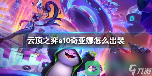云頂之弈s10賽季奇亞娜出裝引薦介紹