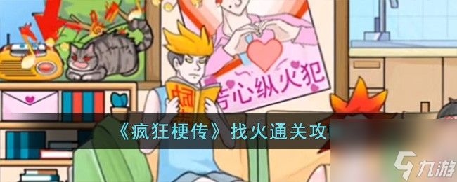 疯狂梗传找火如何过-找火通关攻略分享「已分享」