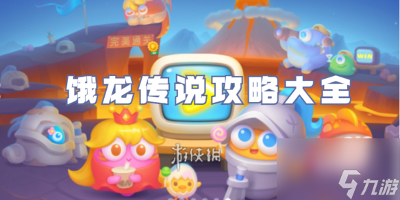 <a id='link_pop' class='keyword-tag' href='https://www.9game.cn/bwlb4/'>保卫萝卜4</a>饿龙传说攻略大全