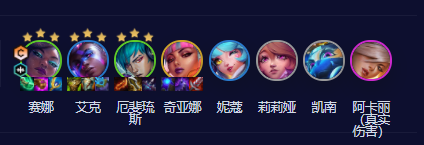 云顶之弈s10超粉赛娜阵容怎么搭配