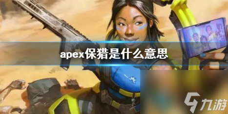 《apex》保猎情况说明,apex保猎多少钱