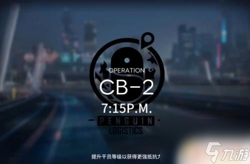 明日方舟cb2在哪里 明日方舟CB-2關(guān)卡攻略推薦陣容