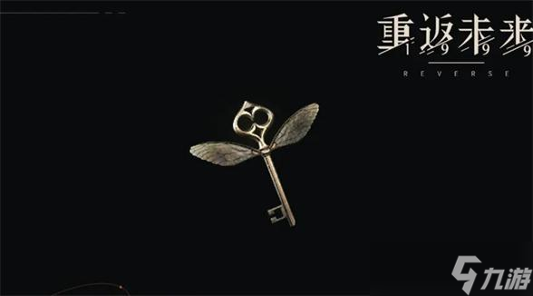 重返未来1999翼造门匙怎么获得 重返未来1999翼造门匙获取攻略