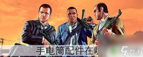 gta5武器店里找不到手电筒配件 GTA5手电筒配件在哪个地方