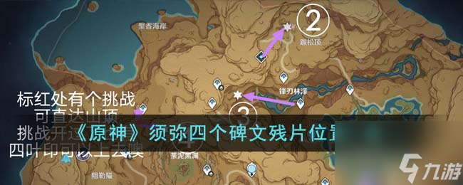 原神须弥四个碑文残片位置在哪里-须弥四个碑文残片位置一览
