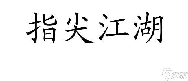 指尖江湖如何弄吃的劃算攻略