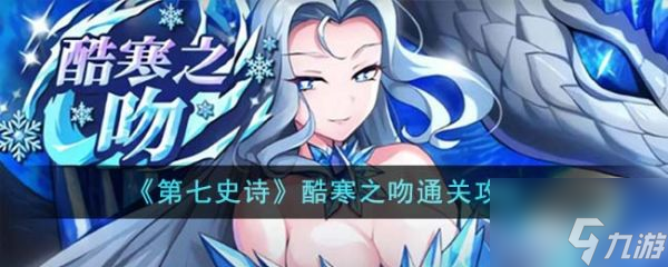 第七史诗酷寒之吻怎么通关 酷寒之吻通关攻略