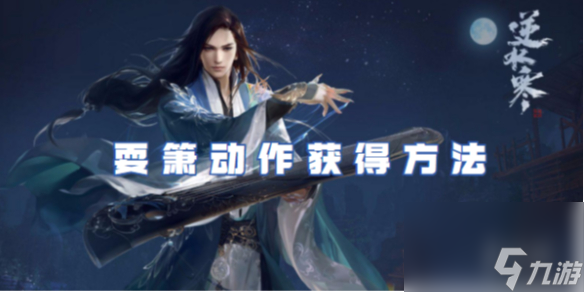 逆水寒手游耍箫动作获得方法