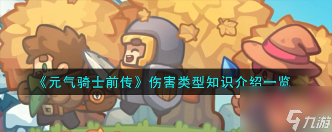 元气骑士前传伤害类型有哪些-伤害类型知识介绍一览