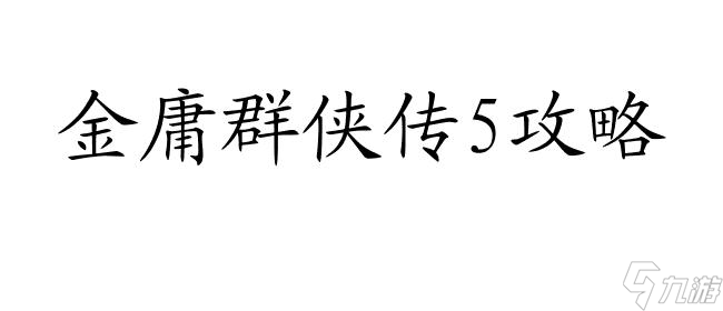 金庸群侠传5攻略黑木崖怎么去