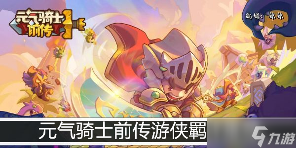 元氣騎士前傳游俠羈絆推薦