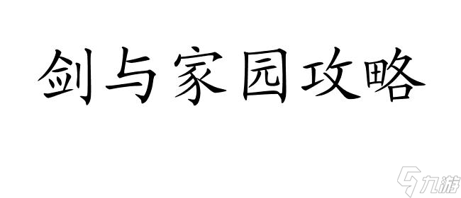 剑与家园攻略-如何击败毁灭之光