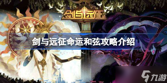 剑与远征命运和弦攻略介绍 剑与远征命运和弦怎么打