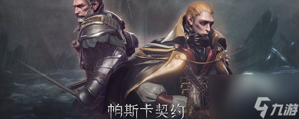 帕斯卡契约马车铃铛激活攻略
