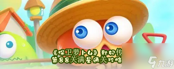保衛(wèi)蘿卜4秋妃傳第88關(guān)滿星通關(guān)攻略