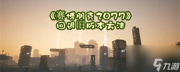 賽博朋克2077回退舊版本方法