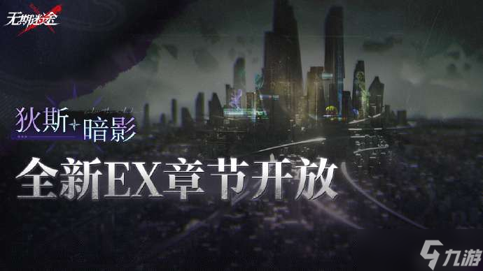 无期迷途高塔黑环暗影怎么样 主线EX章节高塔黑环暗影介绍