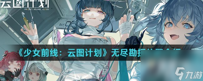 《少女前線：云圖計劃》無盡勘探玩法攻略