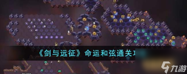 剑与远征命运和弦怎么通关-命运和弦通关攻略