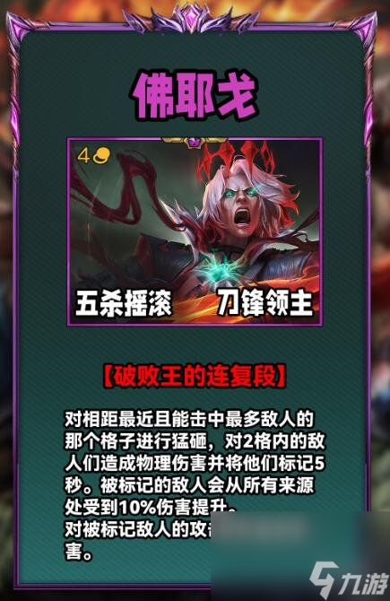 《云顶之弈》s10赛季佛耶戈出装引荐