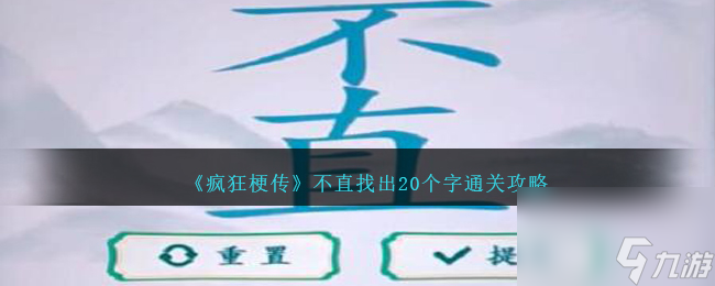 疯狂梗传不直找出20个字怎么过-不直找出20个字通关攻略