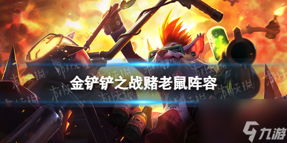 《金铲铲之战》S10赌老鼠阵容推荐