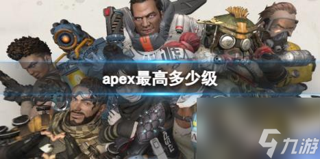 apex最高等級(jí)介紹