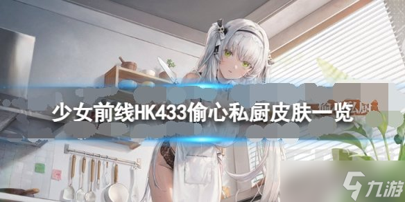 少女前線HK433偷心私廚怎么樣 HK433偷心私廚皮膚一覽