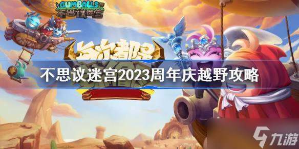 不思議迷宮2023周年慶越野攻略 不思議迷宮2023周年慶定向越野怎么打