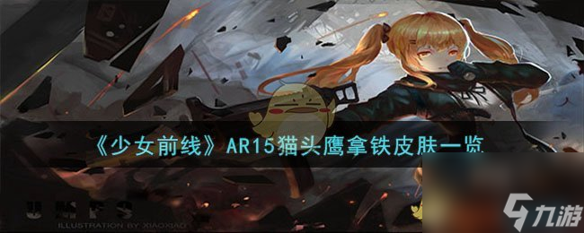少女前線AR15貓頭鷹拿鐵怎么樣-AR15貓頭鷹拿鐵皮膚一覽