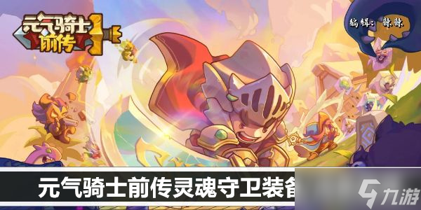 元?dú)怛T士前傳靈魂守衛(wèi)裝備/詞條推薦