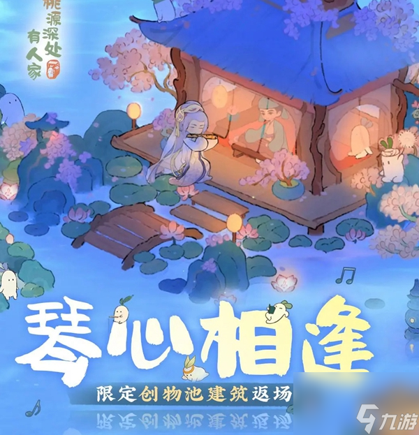 桃源深处有人家琴心相逢活动怎么玩-琴心相逢活动介绍