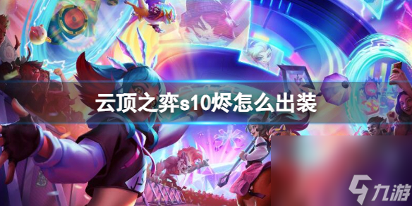 《云顶之弈》s10赛季烬出装引荐