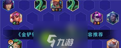 金铲铲之战S10心之钢95阵容怎么搭配-金铲铲之战S10心之钢95阵容推荐