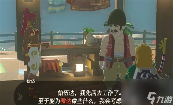 《塞尔达传说王国之泪》房屋配件售卖方式