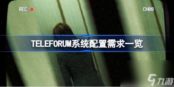 TELEFORUM系统配置需求一览