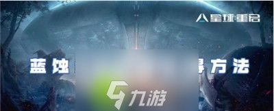 星球重啟藍蝕科學時裝怎么獲得-星球重啟藍蝕科學時裝獲得方法