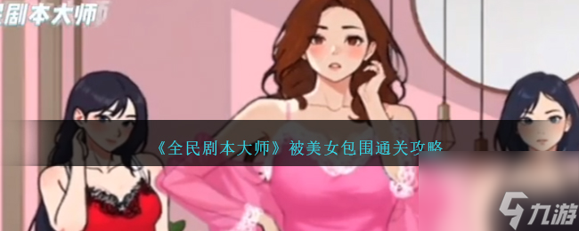 全民剧本大师被美女包围怎么过-被美女包围通关攻略截图