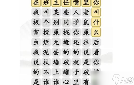 汉字找茬王班主任嘴里叫你啥怎么过 汉字找茬王青春回忆答案攻略