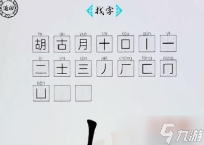 腦洞人愛漢字胡找出17個字怎么過關 腦洞人愛漢字胡找出17個字攻略