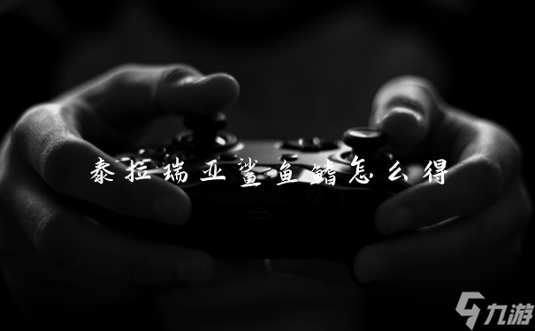 泰拉瑞亚鲨鱼鳍怎么得
