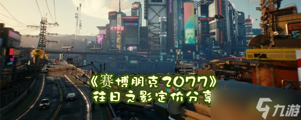 《赛博朋克2077》往日之影定价分享